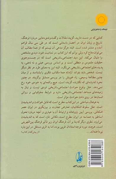 جستاری چند در فرهنگ ایران